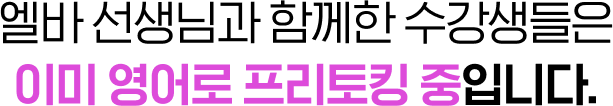 이미 영어로 프리토킹 중!