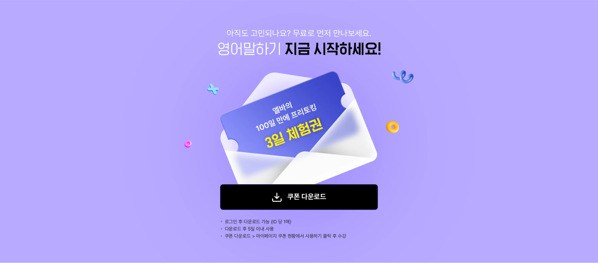 아직도 고민되나요? 무료로 먼저 만나보세요. 영어 말하기 지금 시작하세요!