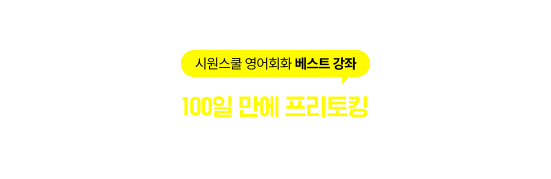 시원스쿨 영어회화 베스트 강좌 한 눈에 보기