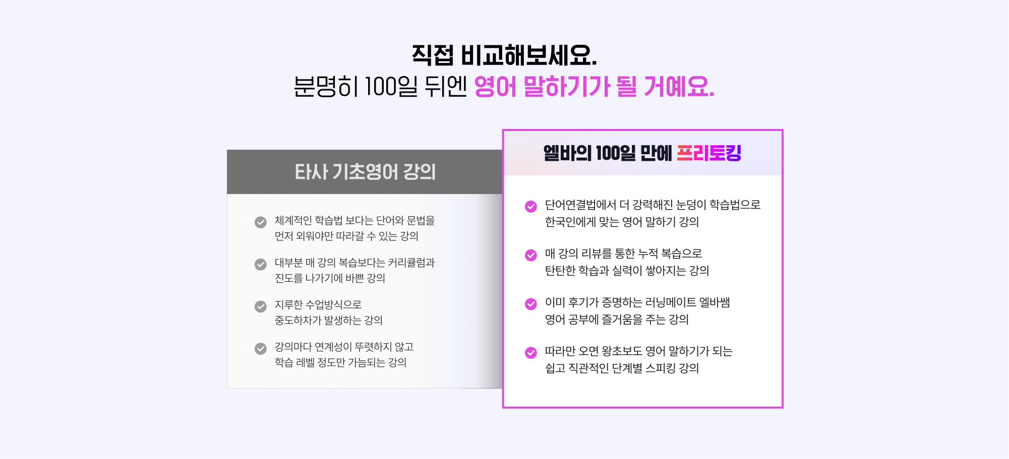 직접 비교해보세요 분명히 100일 뒤엔 영어 말하기ㅏ될 거예요