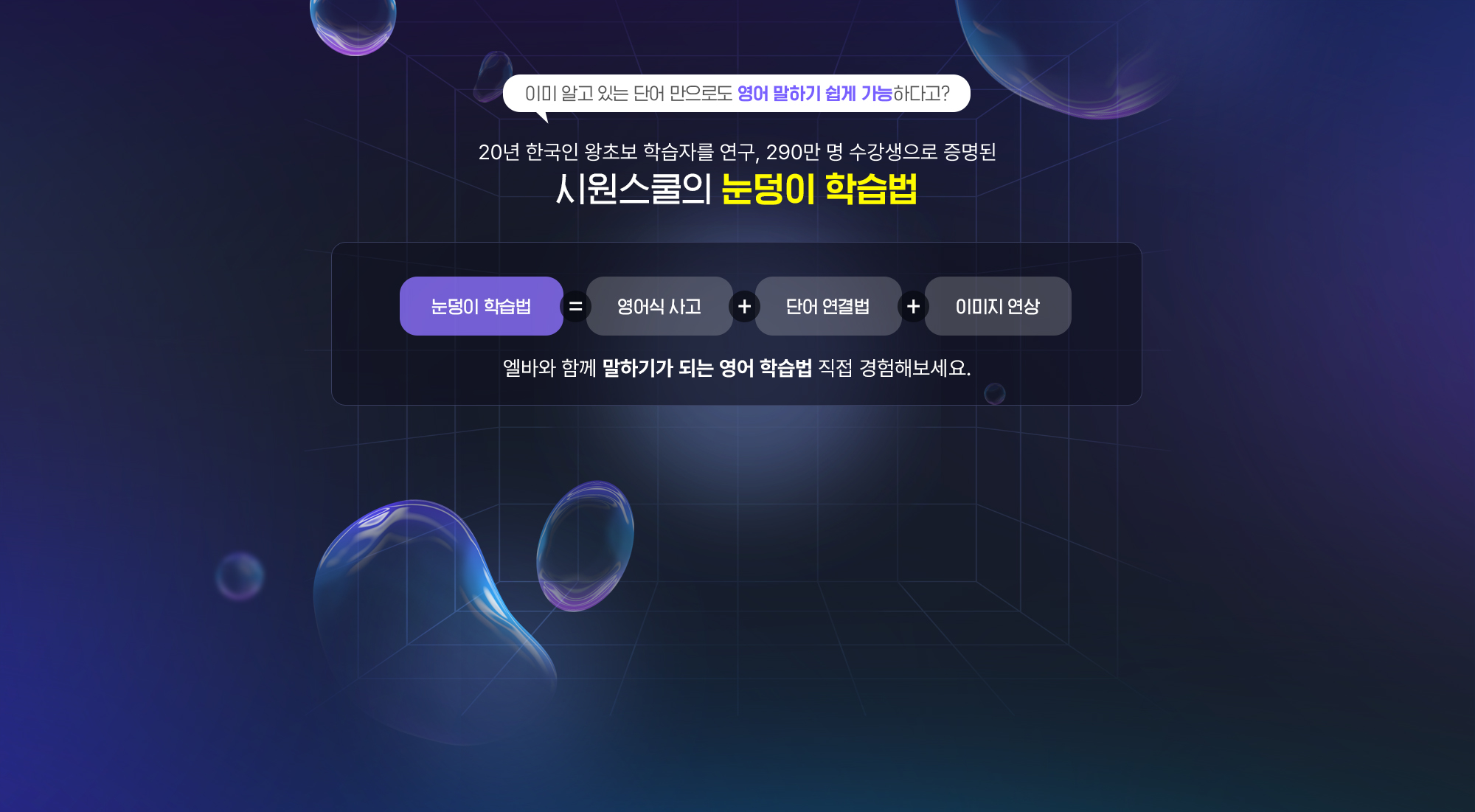 19년 한국인 왕초보 학습자를 연구, 270만 명 수강생으로 증명된 시원스쿨의 눈덩이 학습법