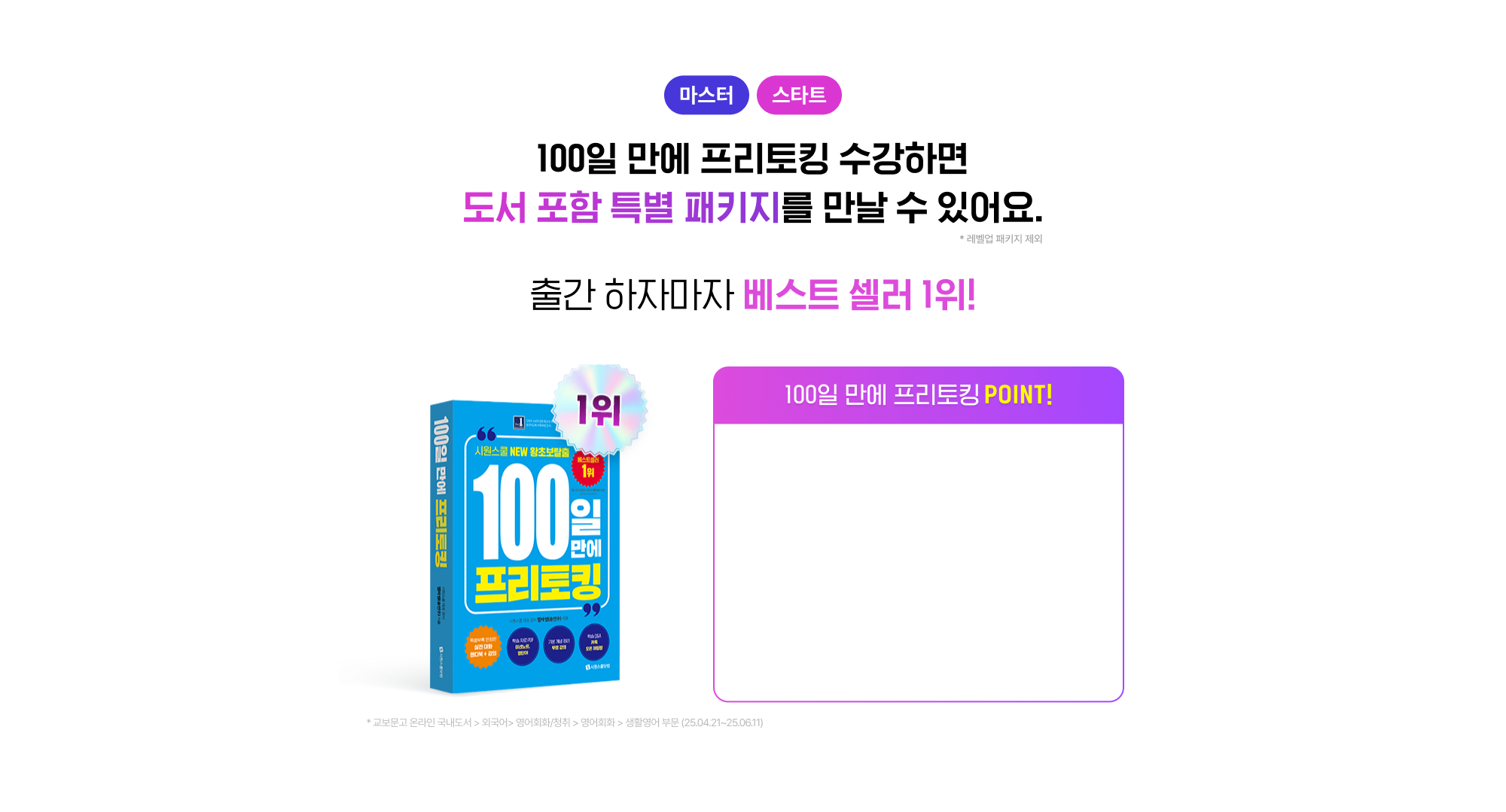왕초보 영어 전문 시원스쿨x엘바의 더 강력해진 단어 연결법이 담긴 100일 만에 프리토킹 도서 출시!