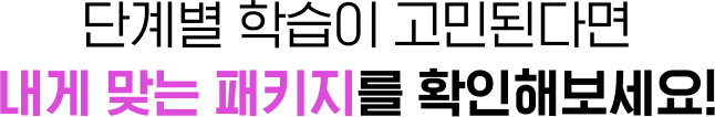 단계별 학습이 고민되면 내게 맞는 패키지를 확인해보세요