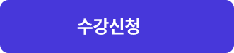 수강신청