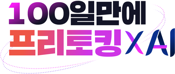 100일만에 프리토킹