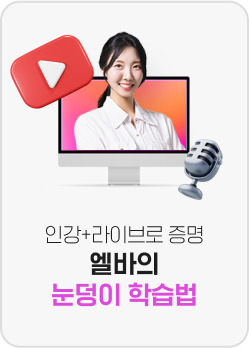 엘바의 눈덩이 학습법