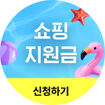 쇼핑지원금 신청하기