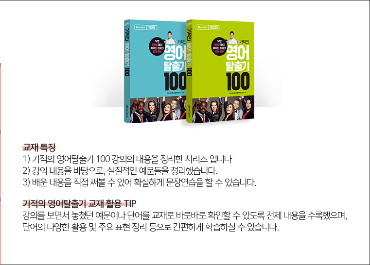 기적의 영어탈출기 100