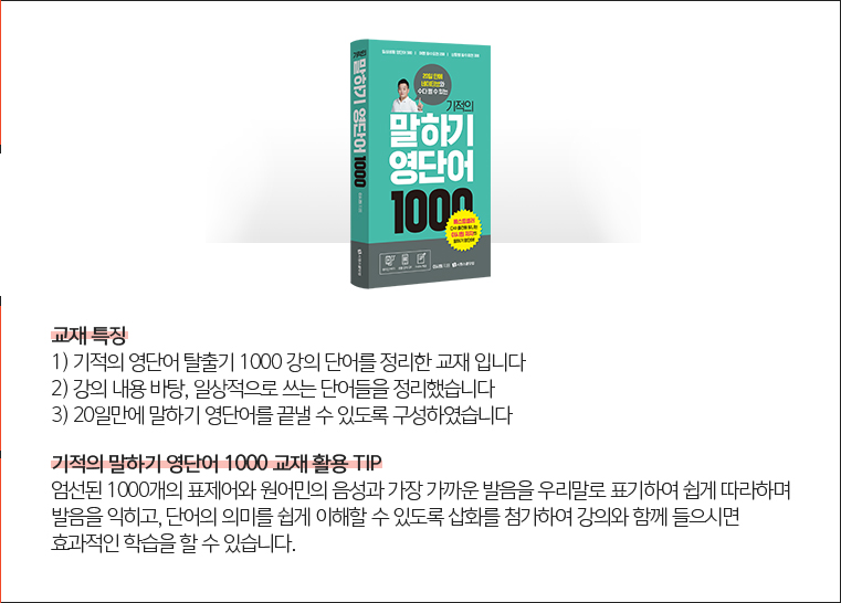 기적의 말하기 영단어 1000