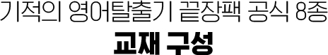 기적의 영어탈출기 끝장팩 공식 8종 교재구성