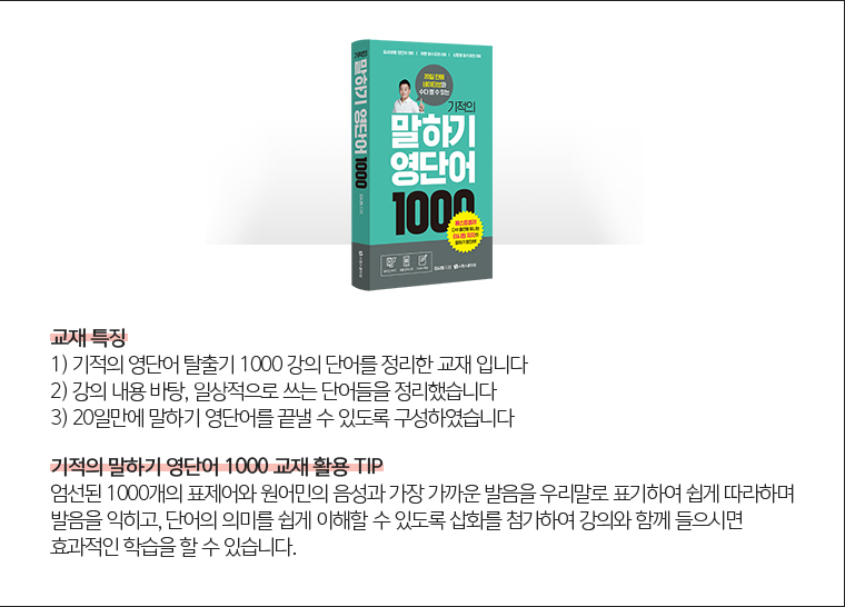 기적의 말하기 영단어 1000