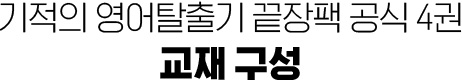 기적의 영어탈출기 끝장팩 공식 8종 교재구성