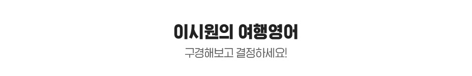 이시원의 여행영어 구경해보고 결정하세요!