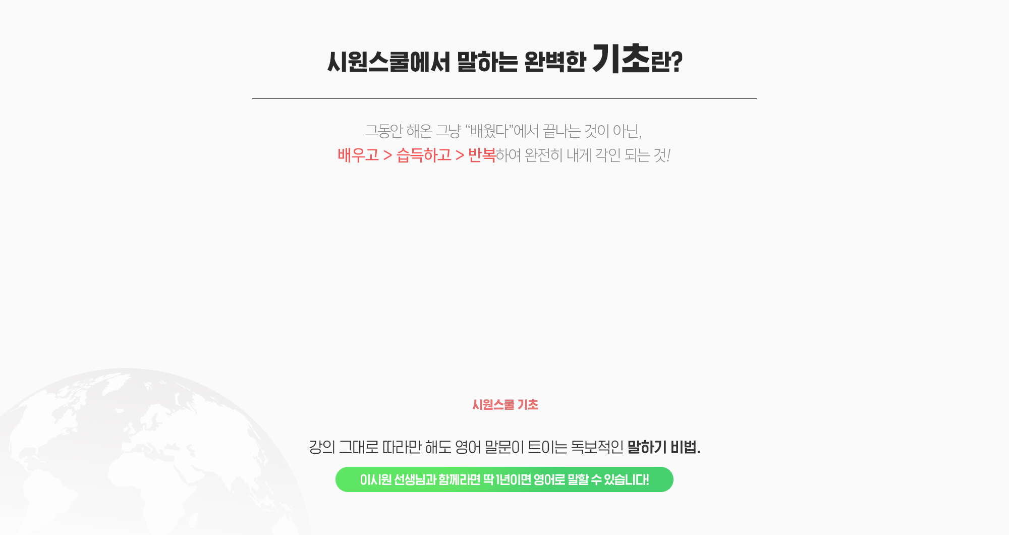 시원스쿨에서 말하는 완벽한 기초는?