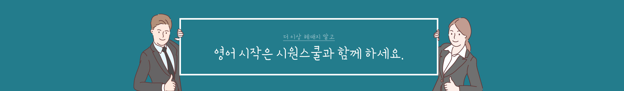 영어 시작은 시원스쿨과 함께 하세요.