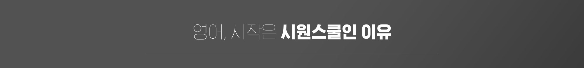 영어의 시작은 시원스쿨인 이유