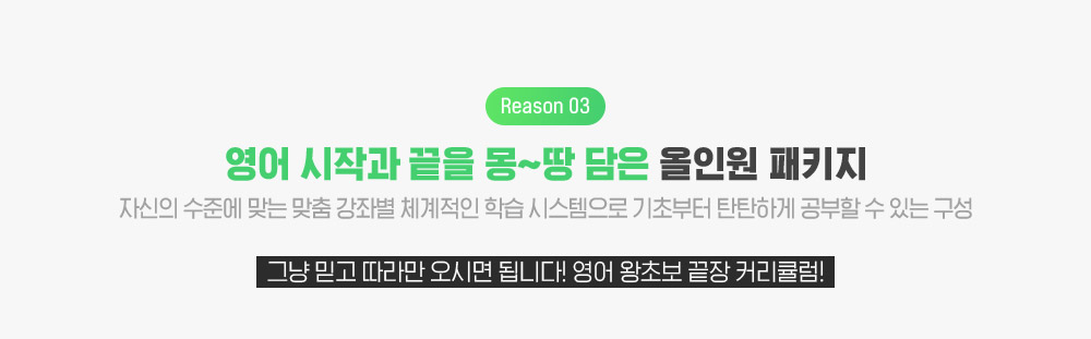 reason03.영어 시작과 끝을 몽~땅 담은 올인원 패키지