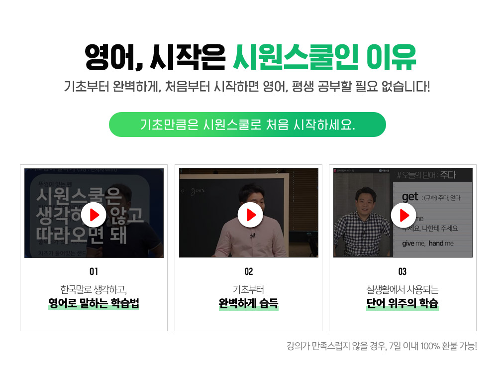 영어, 시작은 시원스쿨인 이유 기초부터 완벽하게, 처음부터 시작하면 영어, 평생 공부할 필요 없습니다.