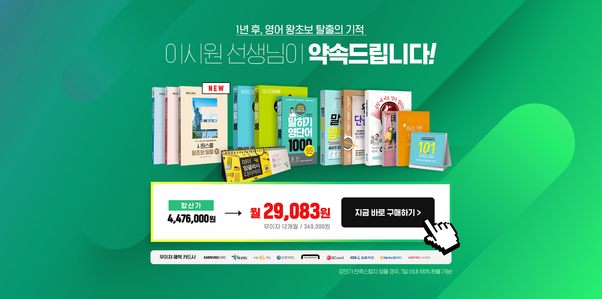 이시원 선생님이 약속드립니다! 합산가 4,476,000원 -> 월 23,250원 
