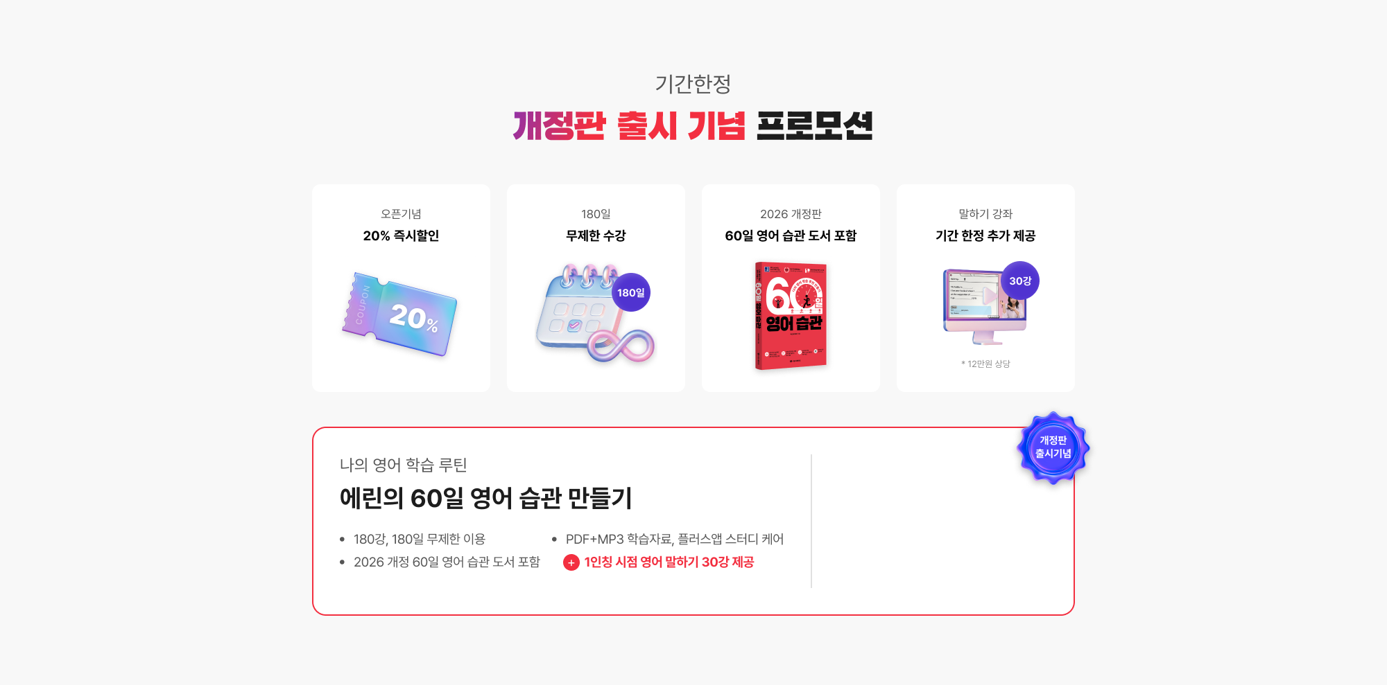 기간한정 개정판 출시 기념 프로모션 에린의 60일 영어 습관 만들기 180강, 180일 무제한 이용 PDF+MP3 학습자료, 플러스앱 스터디 케어 2026 개정 60일 영어 습관 도서 포함 + 1인칭 시점 영어 말하기 30강 제공