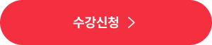수강신청