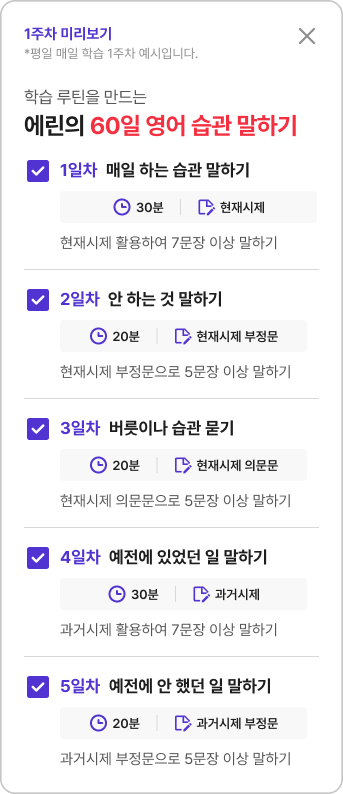 학습 루틴을 만드는 에린의 60일 영어 습관 말하기 1주차 미리보기