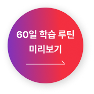 60일 학습 루틴 미리보기