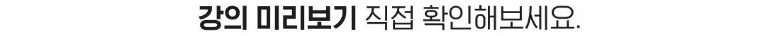 강의 미리보기 직접 확인해보세요.