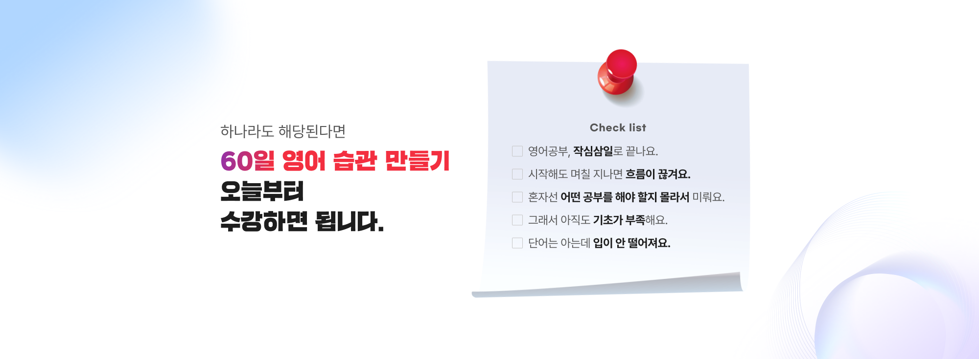 하나라도 해당된다면 60일 영어 습관 만들기 오늘부터 수강하면 됩니다.