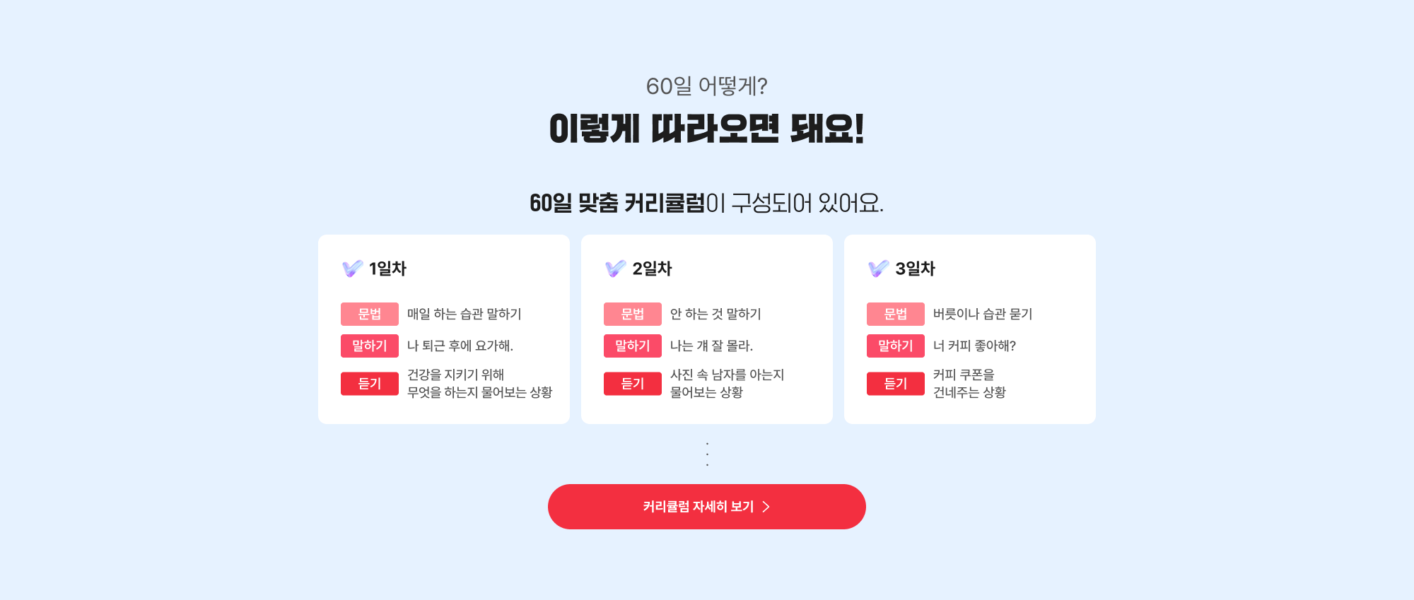 60일 어떻게? 이렇게 따라오면 돼요! 60일 맞춤 커리큘럼이 구성되어 있어요.