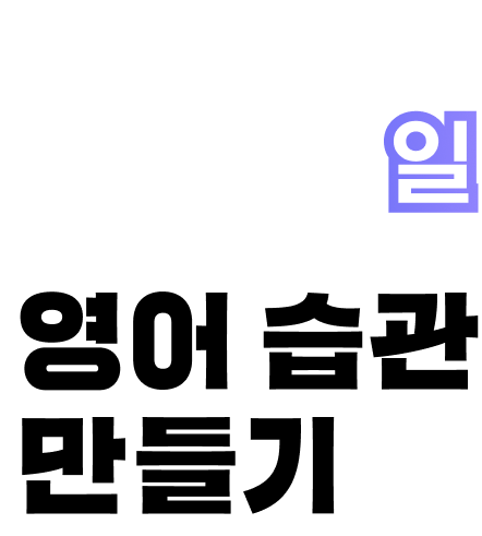 60일 영어 습관 만들기