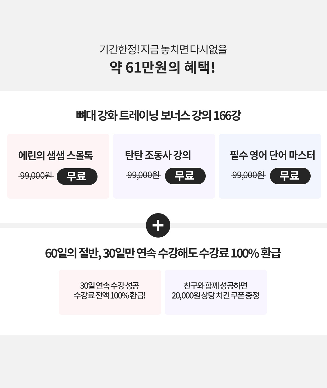 기간한정! 지금 놓치면 다시없을 약 61만원의 혜택!