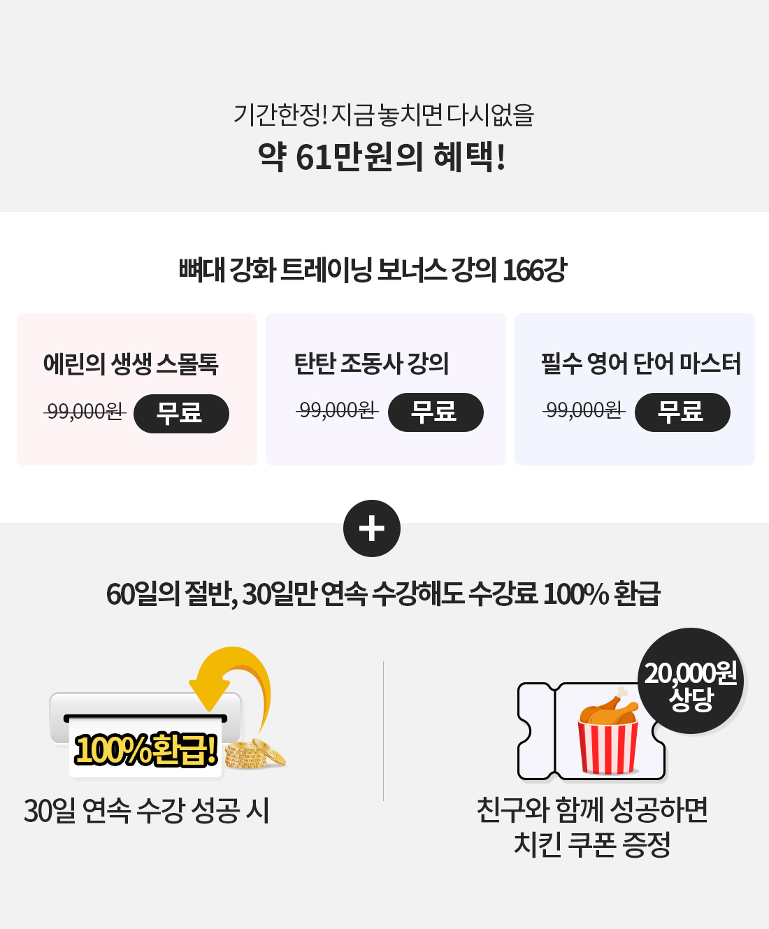 기간한정! 지금 놓치면 다시없을 약 61만원의 혜택!