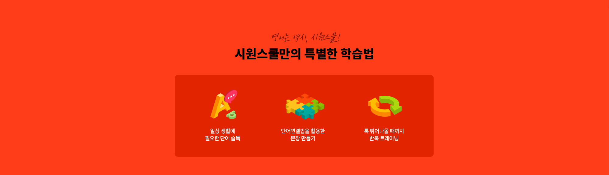 시원스쿨만의 특별한 학습법