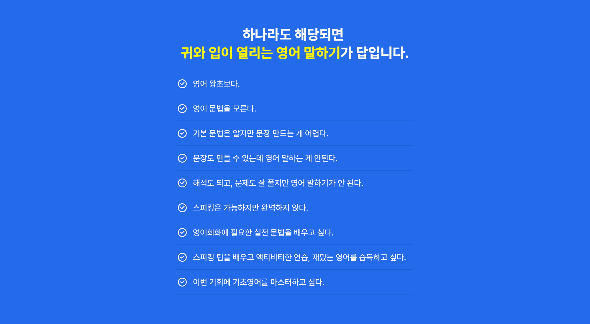 하나라도 해당되면 GO! 독학 기초영어가 답입니다.