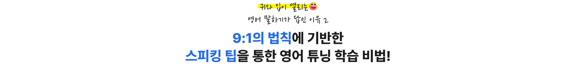 입이 트이는 GO! 독학 기초영어 말하기가 답인 이유 2. 9:1의 법칙에 기반한 스피킹 팁을 통한 영어 튜닝 학습 비법!