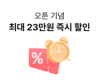 오픈 기념 최대 23만원 즉시 할인