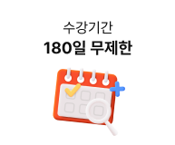 수강기간 180일 무제한