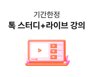 기간한정 톡 스터디+라이브 강의