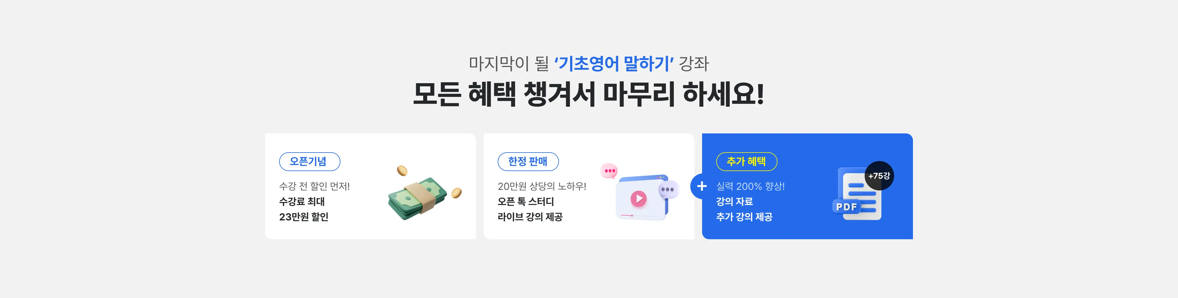 마지막이 될 ‘기초영어 말하기’ 강좌 모든 혜택 챙겨서 마무리 하세요!