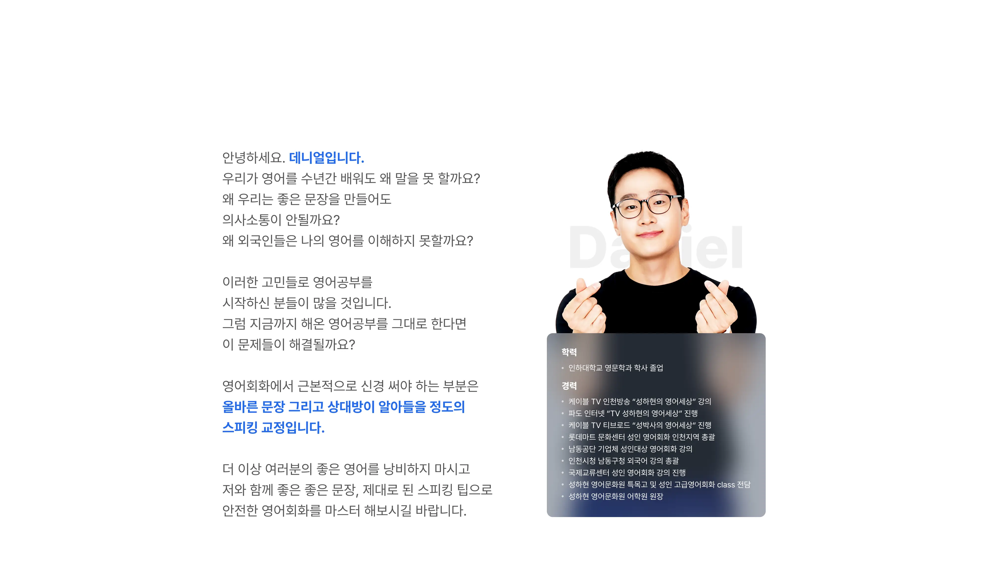 더 이상 여러분의 좋은 영어를 낭비하지 마시고 저와 함께 좋은 좋은 문장, 제대로 된 스피킹 팁으로 안전한 영어회화를 마스터 해보시길 바랍니다.