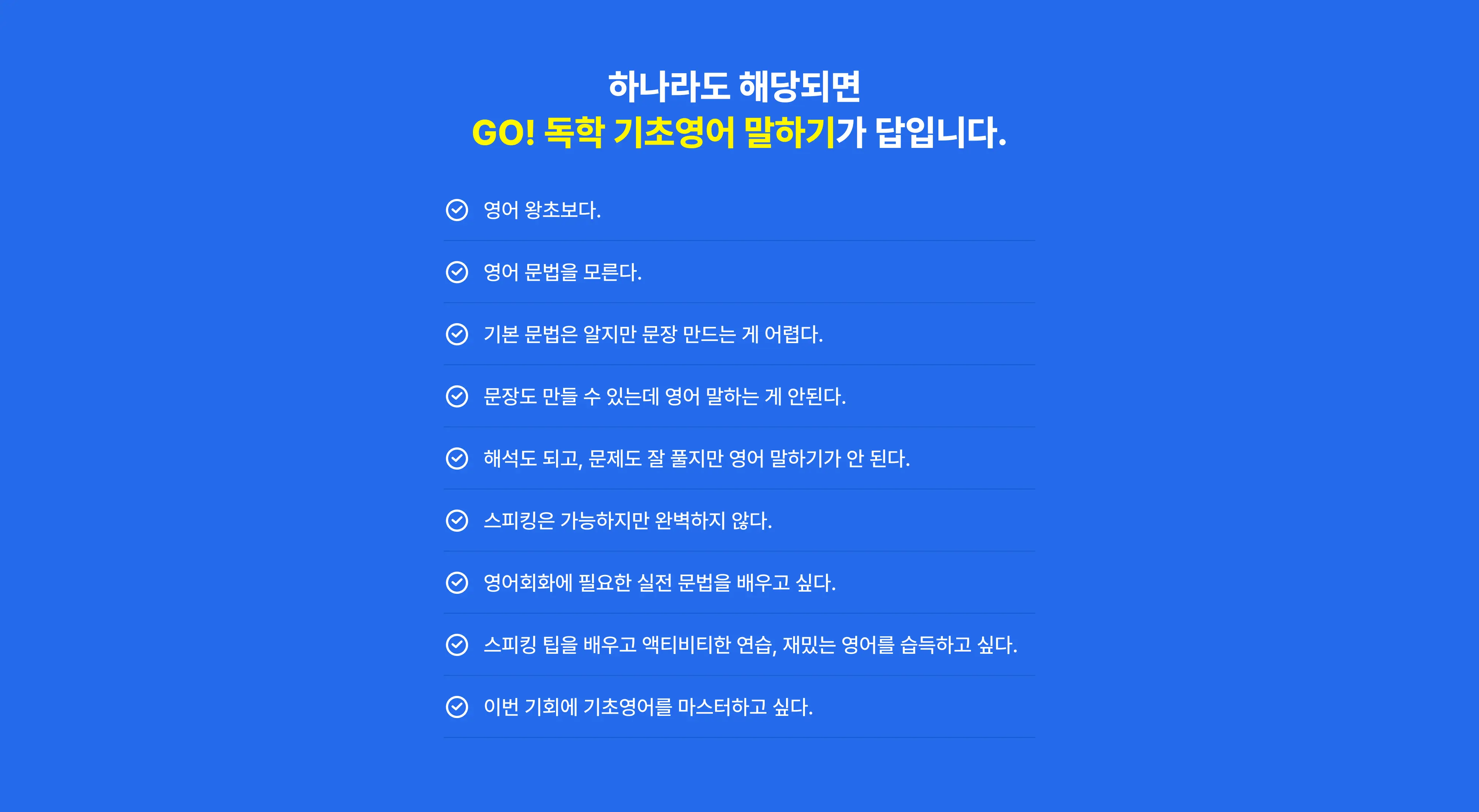 하나라도 해당되면 GO! 독학 기초영어가 답입니다.