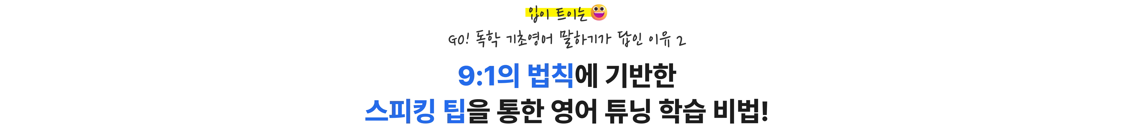 입이 트이는 GO! 독학 기초영어 말하기가 답인 이유 2. 9:1의 법칙에 기반한 스피킹 팁을 통한 영어 튜닝 학습 비법!