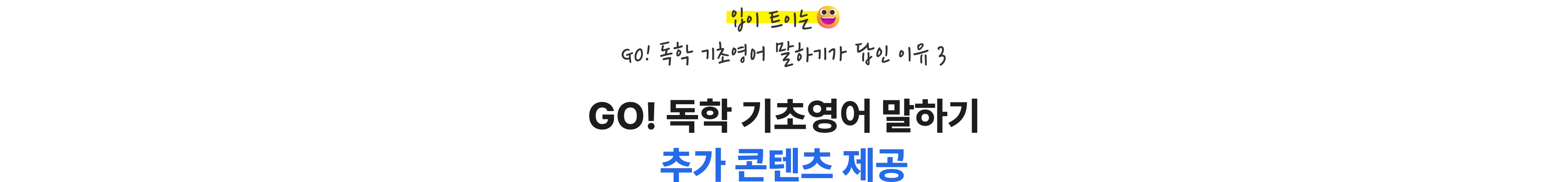 입이 트이는 GO! 독학 기초영어 말하기가 답인 이유 3. GO! 독학 기초영어 말하기추가 콘텐츠 제공