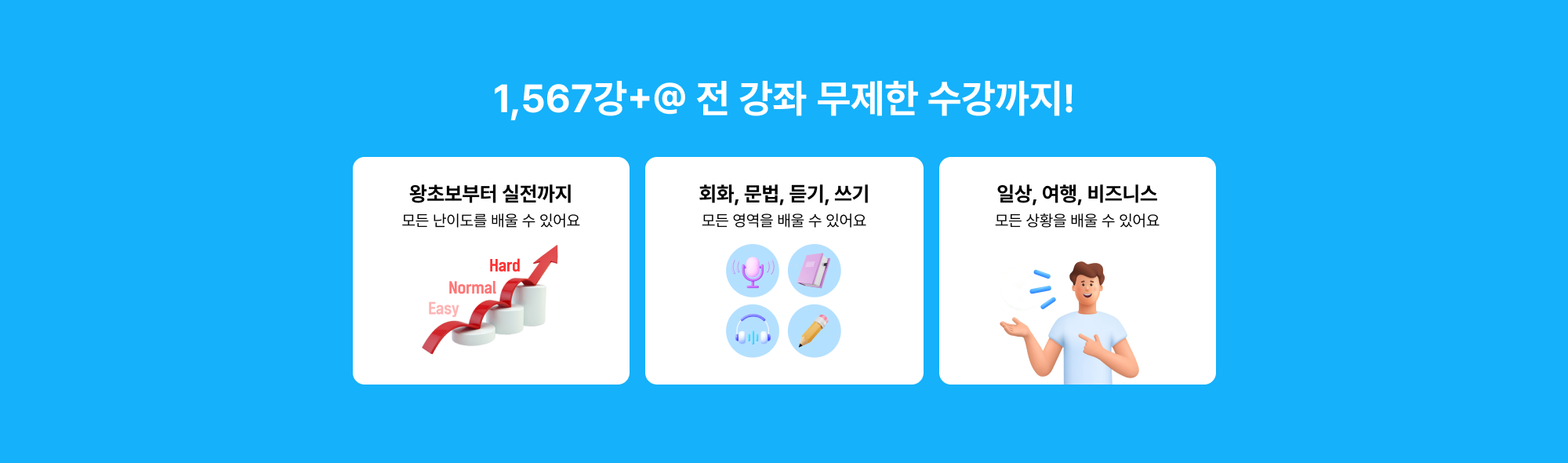 1567강+@ 전 강좌 무제한 수강까지!