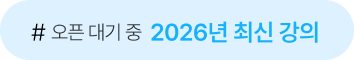 # 오픈 대기 중 2025년 최신 강의