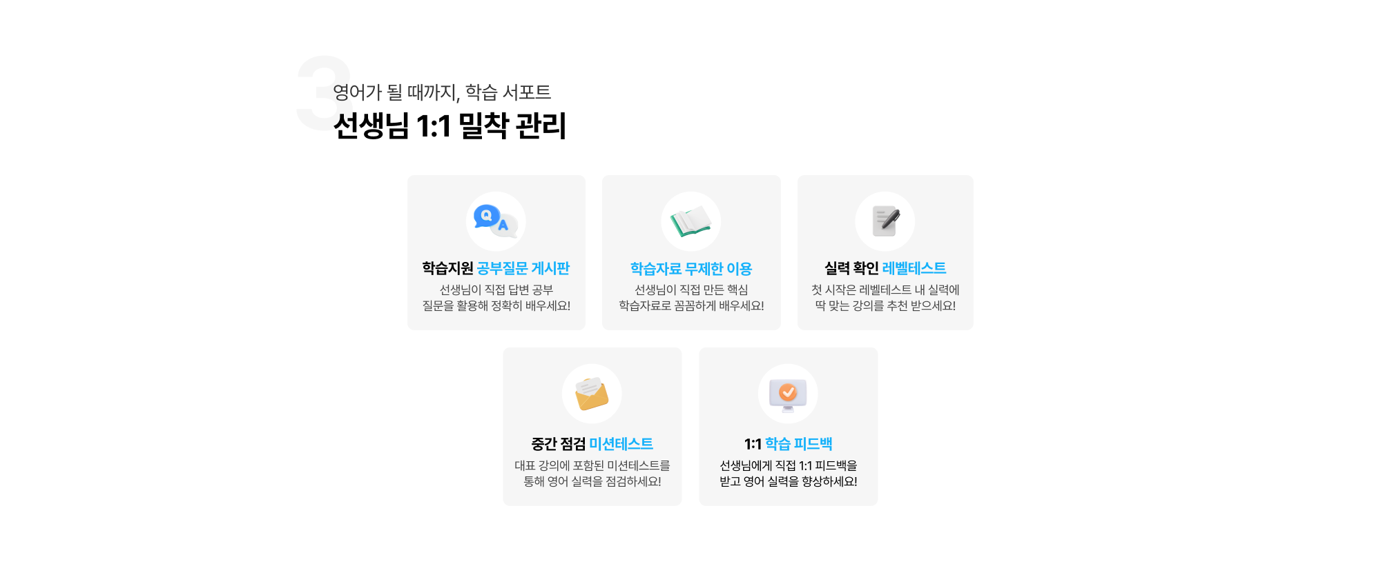 영어가 될 때까지, 학습 서포트 선생님 1:1 밀착 관리