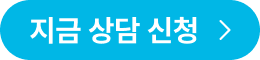 상담 신청