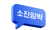소진 임박
