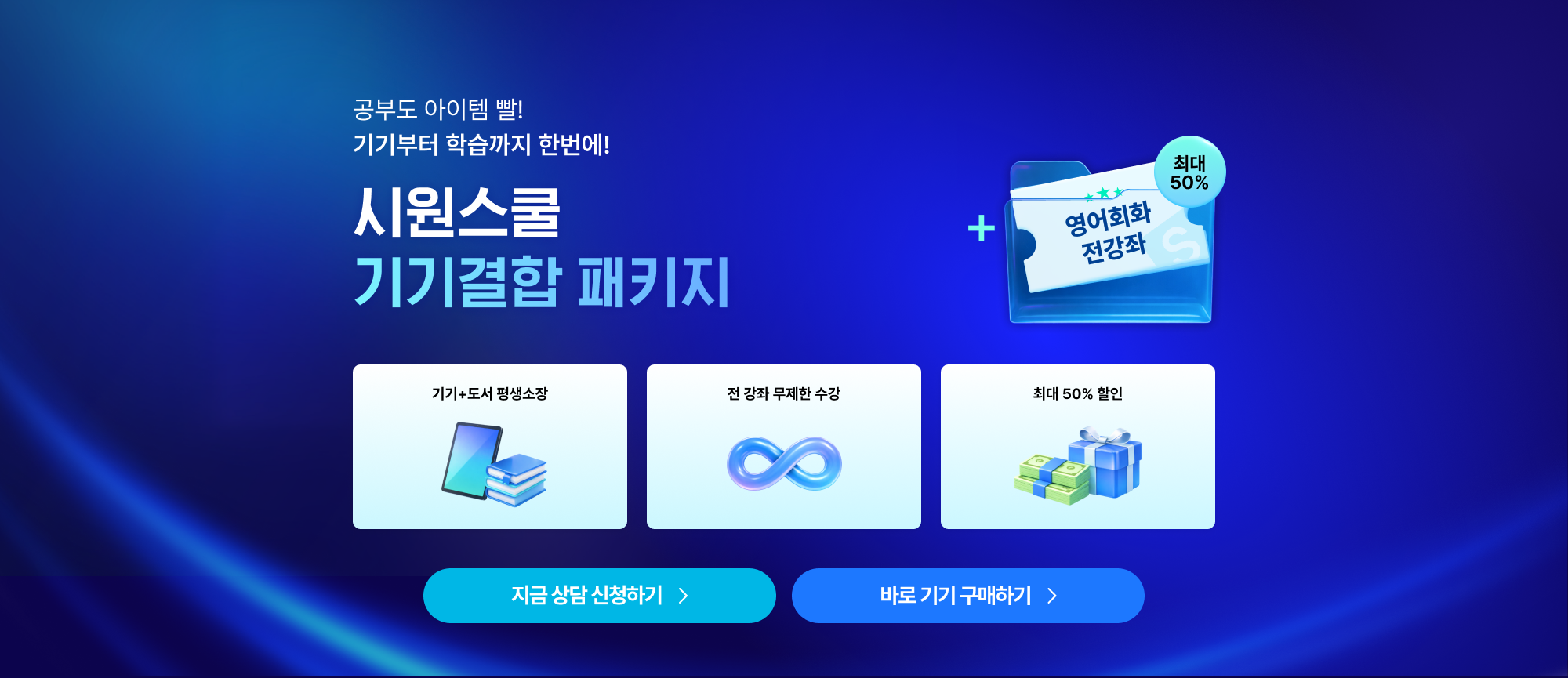 시원스쿨 기기결합 패키지